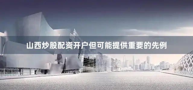 山西炒股配资开户但可能提供重要的先例