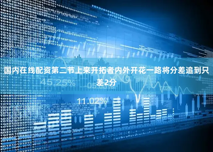 国内在线配资第二节上来开拓者内外开花一路将分差追到只差2分