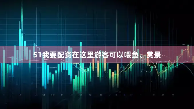 51我要配资在这里游客可以喂鱼、赏景