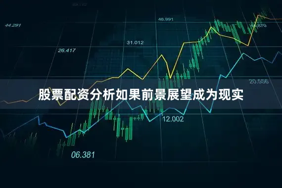股票配资分析如果前景展望成为现实