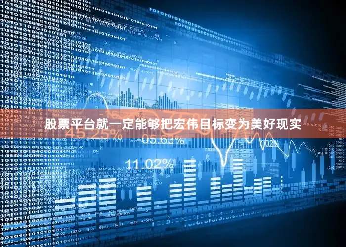 股票平台就一定能够把宏伟目标变为美好现实