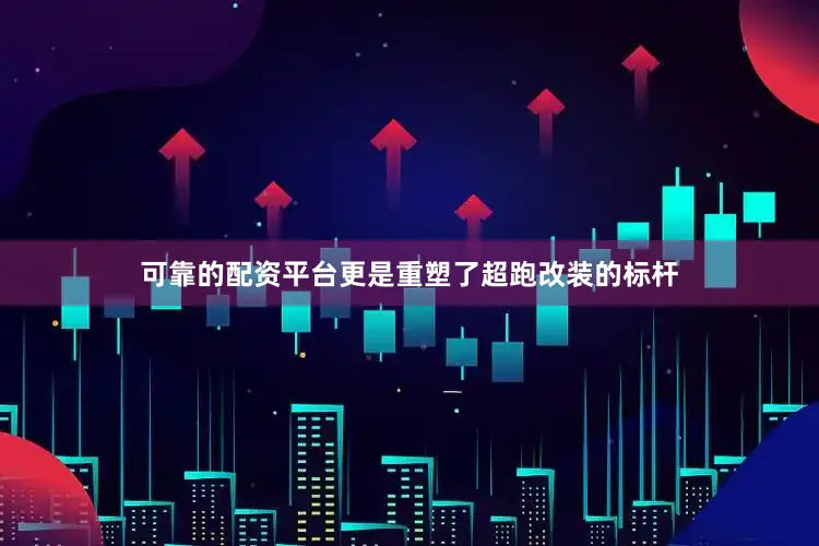 可靠的配资平台更是重塑了超跑改装的标杆