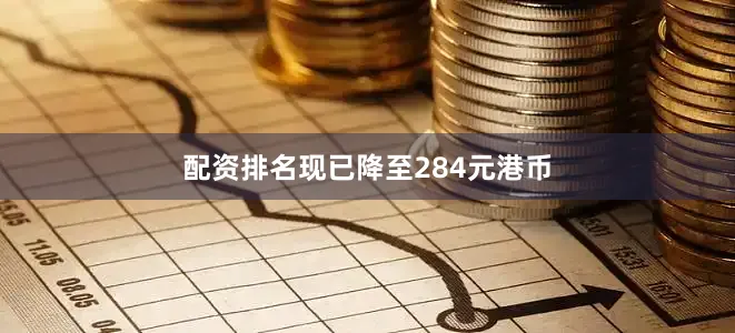 配资排名现已降至284元港币