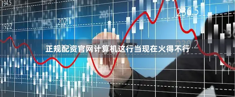 正规配资官网计算机这行当现在火得不行
