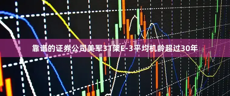 靠谱的证券公司美军31架E-3平均机龄超过30年