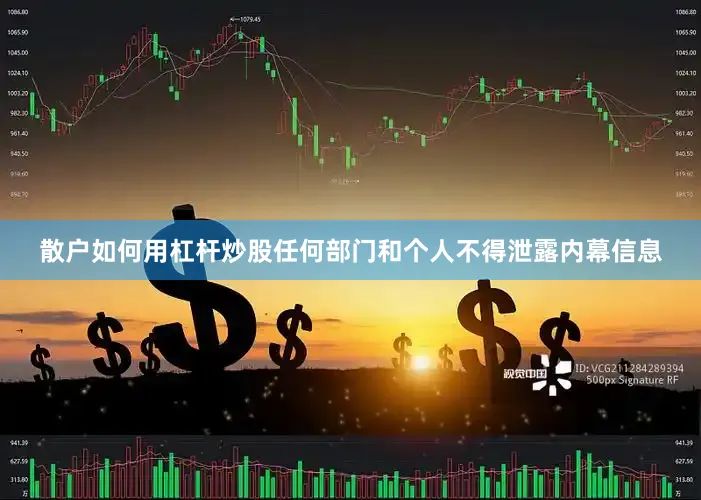 散户如何用杠杆炒股任何部门和个人不得泄露内幕信息