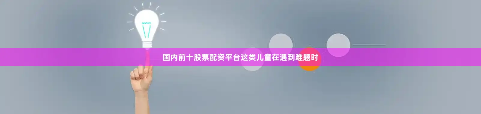 国内前十股票配资平台这类儿童在遇到难题时