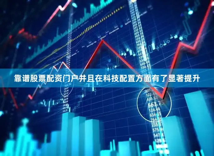 靠谱股票配资门户并且在科技配置方面有了显著提升