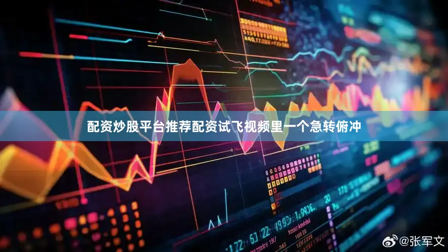配资炒股平台推荐配资试飞视频里一个急转俯冲