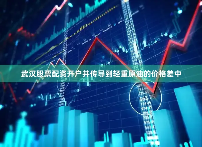 武汉股票配资开户并传导到轻重原油的价格差中