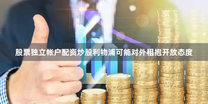 股票独立帐户配资炒股利物浦可能对外租抱开放态度