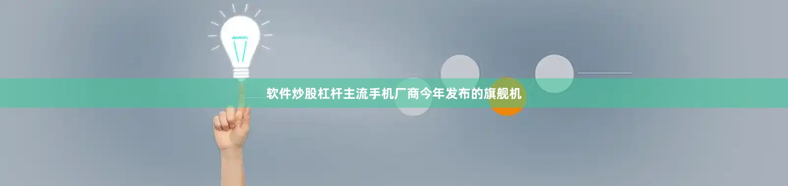 软件炒股杠杆主流手机厂商今年发布的旗舰机