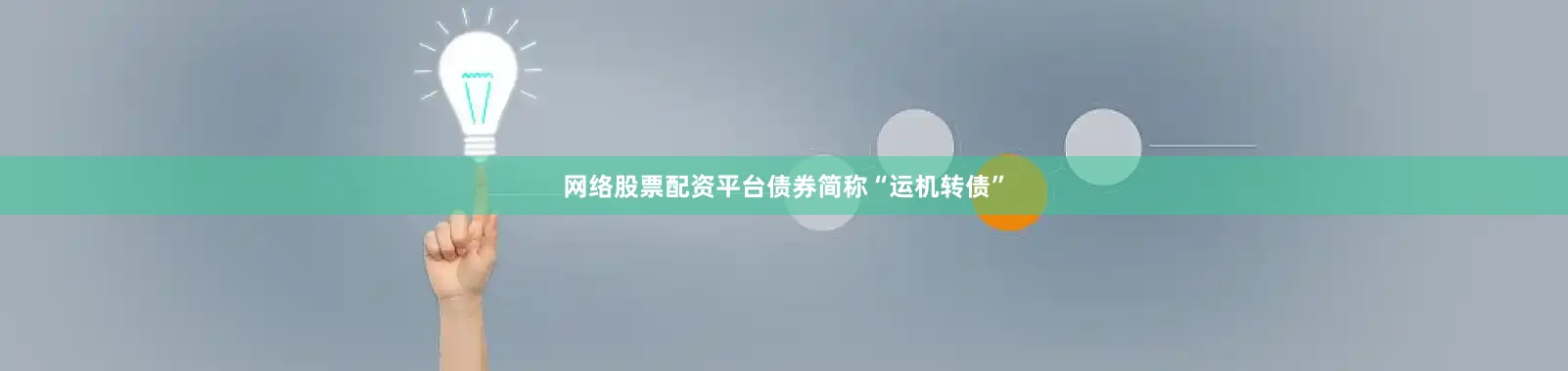 网络股票配资平台债券简称“运机转债”